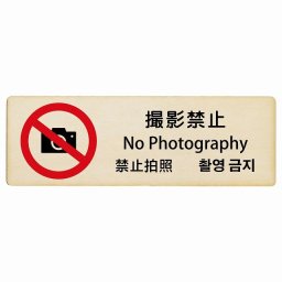 撮影禁止 インバウンド 多言語 英語 中国語 韓国語 対応 木製プレート ピクトサイン 長方形 18x6cm  商業施設 飲食店 旅館 ホテル レンタル イベント 表示 場所 掲示 案内板 注意喚起