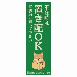 いぬ イヌ グリーン 不在時 置き配 OK プレート 木製 長方形 縦 4x12cm 場所案内 ポスト 門扉 ドア 玄関 宅配 不在時 指定 かわいい おしゃれ 看板 案内 配達 受取 文言カスタマイズ
