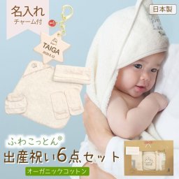 出産祝いセット ふわこっとん ６点【日本製】出産祝い オーガニックコットン 男の子 女の子 ベビー用品 プレゼント ギフト 名入れ 名入れプレゼント 名入れギフト タオル地 箱入り 赤ちゃん 新生児 かわいい スーパーゼロ 泉州タオル ブロンマ Blomma【送料無料】