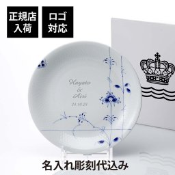 【正規店入荷】【名入れ代込】【ロゴ対応】ROYAL COPENHAGEN ロイヤルコペンハーゲン ブルーパルメッテプレート 30cm 名前 彫刻 刻印 結婚記念日 お祝い プレゼント ギフト 記念日 高級 ブランド 開店祝 新築祝 誕生日 母の日 大皿 プレート インテリア ウェルカムボード
