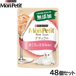 ピュリナ モンプチ プチリュクス ナチュラル まぐろのささみ添え 30g×48個セット 猫用 キャットフード