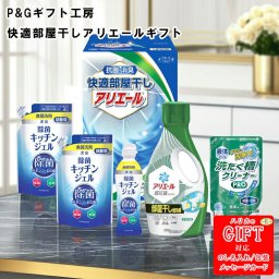 P&Gギフト工房 快適部屋干しアリエールギフト AM6-113-4 人気商品 内祝 結婚祝い 香典返し  御礼 ギフト P&G洗剤と共に､生活に役立つアイテム詰め合わせ。贈り物に最適