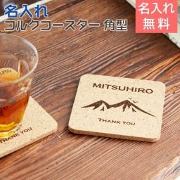 名入れコルクコースター 角型 【名入れギフト・名入れプレゼント・周年祝い・父の日】父親への父の日ギフトやお店やショプの周年祝いなどにコルクの名入れコースターを贈りませんか？コースター　コルク　コップ受け