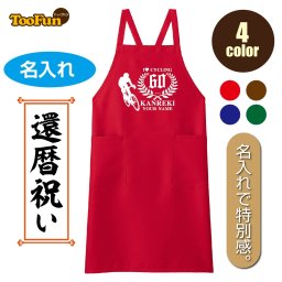［エプロン］ デザインD 還暦 60歳 緑寿 66歳 古希 70歳 喜寿 77歳 傘寿 80歳 米寿 88歳 卒寿 90歳  母の日 お祝い 贈り物 名入れ 胸当てエプロン 自転車 サイクリング 長寿 ギフト 数字 プレゼント 文字自由 シルエット お揃い FK7168  お料理 ガーデニング 普段使い ［4色］