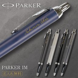 名入れができる【PARKER IM ボールペン】パーカー PARKER ボールペン IM 名入れ 名前入り 彫刻 高級ボールペン 高級 おしゃれ 母の日 父の日 敬老の日 誕生日 入学 卒業 合格 お祝い ギフト プレゼント