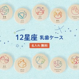 ギフトラッピング対応 【名入れ無料】送料無料 乳歯ケース  星座 カラフル 乳歯 松 お名前入り オリジナル にゅうし にゅうば せいざ 丸型 乳歯箱 名入れ 名前 かわいい プレゼント 誕生日 出産祝い 内祝い 乳歯入れ ギフト 松製 男の子 女の子 ラッピング デザイン ベビー 子供 キッズ ネーム