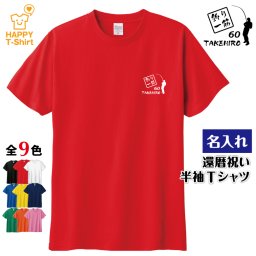 【名入れ】還暦祝い Tシャツ 釣り 一筋 プレゼント 男性 女性 メンズ レディース 名入れ無料 お祝い サプライズ 記念品