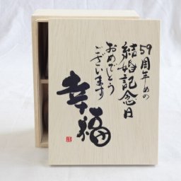 結婚記念日59周年セット 幸福いっぱいの木箱ペアカップセット(日本製萬古焼き) 59周年めの結婚記念日おめでとうございます 陶芸作家 安藤嘉規作×デザイン書道家 榮田　清峰作