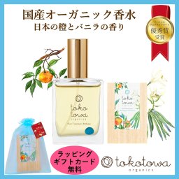 送料無料 オーガニック 香水 パフューム 【日本の橙とバニラの、心安らぐオレンジと甘い香り】ライトブルー  25ml - オードパルファム スプレー フレグランス アロマ 甘い香り いい匂い  レディース 天然 人気 国産 誕生日 母の日 新生活応援 出産祝い ホワイトデー クリスマス ギフト プレゼント　トコトワオーガニクス ピュアトリートメントパフューム
