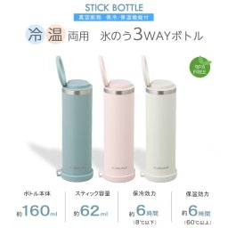 3 way スティック ボトル ICE & HOT 真空二重 まほうびん 氷嚢 氷のう 二重魔法瓶 湯たんぽ ボトル 水筒 ドリングボトル 熱中症対策 アイススティック