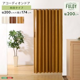 木目調 アコーディオンドア 200幅 【FULDY-フルディ-】 間仕切り カーテン アコーディオンカーテン パーテーション 目隠し シンプル おしゃれ 廊下 キッチン 洗面所