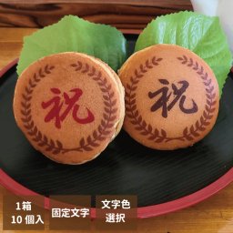 オリジナルどら焼き ギフト 絵文どらデザイン入 祝  1箱10個入A 福島県 エモどら 和菓子 スイーツ オリジナル プレゼント お祝い 贈り物  メッセージ入り
