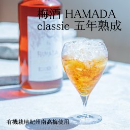☆18030　本格梅酒 「HAMADA」classic 750ml　有機栽培紀州南高梅使用