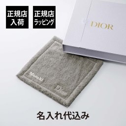 Dior ディオール ウォッシュクロス グレー 30cm 名入れ代込み タオル 厚手 名前 名入れ 刺繍 ギフト プレゼント 誕生日 記念日 記念品 受賞 お祝 法人 引越祝 出産祝 入学祝 父の日 母の日 長寿祝 敬老の日 高級 ブランド 正規品 綿 コットン 100%  汗拭き