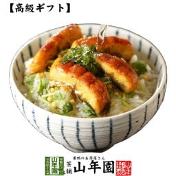 【高級 ギフト】うなぎ茶漬け  具材が丸ごと乗った お茶漬け ギフト プレゼント うなぎ 鰻 ウナギ 鰻茶漬け ウナギ茶漬け お茶漬けの素 高級 内祝い 贈り物 お土産 お茶づけ プレゼント 敬老の日 2026 プチギフト 香典返し 還暦祝い 女性 お祝い