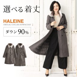 ダウンコート レディース ロング 選べる着丈 100cm 110cm HALEINE ブランド ダウン90% ファー付き オリラグ レッキス ロング ダウン コート 暖かい アウター 30代 40代 50代 COLOMBO ギフト (08000207r) クリスマス 母の日 女性 バレンタイン 成人祝い