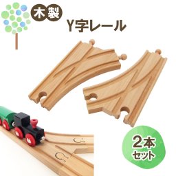 【マキシム Y字レール 2P】トーマス ブリオ brio プラレール 互換 電動 踏切 おもちゃ ikea イマジナリウム 接続 おすすめ 英語 拡張 機関車 汽車 セット 追加 鉄道 人気 連結 パーツ 2歳 3歳 4歳 5歳 6歳 男 女 子供 知育 木 誕生日 プレゼント クリスマス
