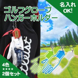 《 名入れOK！ 》ネコポス送料無料 ゴルフグローブハンガーホルダー 2個セット 《カジノチッププレゼント》