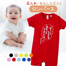 【名入れ】【送料無料】☆出産祝い ロンパース ☆【 しょーがねーだろ赤ちゃんなんだから 】