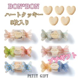 【プチギフト】ハートクッキー5枚入り　結婚式2次会パーティーノベルティー　お菓子　お返し　景品　粗品　可愛い贈り物　バレンタイン　ホワイトデー　300円以下　プレゼント