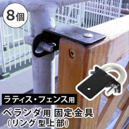 ラティス 固定金具 フェンス 壁面 固定 金具 リング型 上部用 8個セット 枠厚3.5cm 35mm 格子 ベランダ バルコニー ガーデニング 園芸 DIY 取付金具 ポール 外構 エクステリア 柱 S-LVKT35-8P 庭 目隠しフェンス