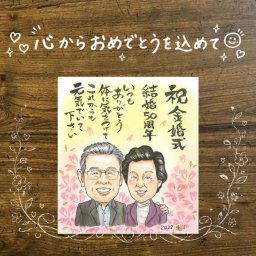結婚記念日のお祝いに、似顔絵でサプライズをしてみませんか。 贈り物 似顔絵 金婚式 ギフト プレゼント 名入れ 手描き 結婚記念日 長寿 お祝い 誕生日 家族 ご夫婦 ご両親 祖父 修正無料 下書き確認 名入れ 実績多数 そっくり 喜ばれる 一生もの 一生もの 長寿 結婚50周年 宝物 感謝 米寿祝い カラフル ハロウィン おしゃれ ホワイトデー クリスマス バレンタインデー イラスト 結婚祝い