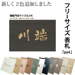 【フリーサイズ表札】ピッタリサイズ表札四角形４シリーズ【送料無料】【取付キット付】マンション 戸建 表札 フリーサイズ オーダー ショップ表札 タイル 戸建表札 ポスト 自由 マンション 機能門柱 LIXIL 四国化成 YKK 新日軽 TOEX Panasonic メーカーサイズ対応表札 おしゃれ 結婚祝い 新築祝い 引越祝い ギフト プレゼント 贈り物