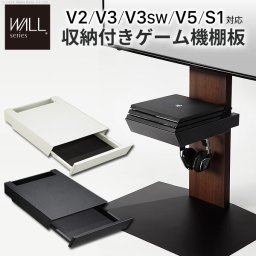WALLインテリアテレビスタンドV2・V3・V5対応 収納付きゲーム機棚板 PS4Pro PS4 テレビ台 テレビスタンド TVスタンド 部品 パーツ 収納棚 引出し収納 スチール製 WALLオプション