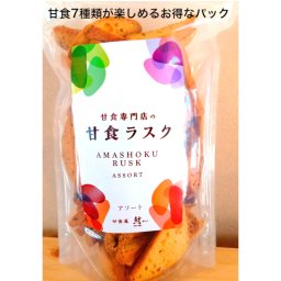 甘食ラスク アソート 大容量300g徳用