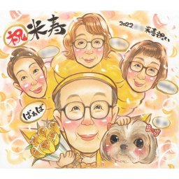 似顔絵 米寿 プレゼント 名入れ 手描き ギフト 贈り物 米寿 長寿 長寿祝い 誕生日 88歳 お父さん 両親 家族 お母さん 修正無料 名入れ 下書き確認 実績多数 喜ばれる かわいい サプライズ 長寿 節目 思い出 88歳 笑顔 記念品 一生もの 宝物 感動 記念 親孝行 オーダーメイド 感謝 新生児 古希 恋人 30周年 婚礼 60周年 挙式 1/2成人