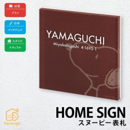 表札 プライ 戸建 モダン カジュアル インクジェット 丸三タカギ 【スヌーピー表札 プライタイプ】おしゃれ ネーム プレート オーダーメイド 番地 住所 二世帯 戸建 マンション アパート 賃貸 門柱 ローマ字 漢字 簡単 取り付け ひょうさつ ヒョウサツ 人気