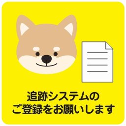 追跡システムのご登録をお願いします 犬 イエロー ピクトサイン ステッカー シール 塩ビ製 インテリア 施設 案内