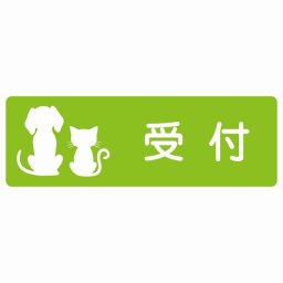 動物イラスト付 受付 グリーンホワイト 27x9cm 長方形 サインステッカー シール 屋外 屋内 防水 おしゃれ  動物病院 老犬ホーム 犬 猫 ネコ ドッグラン 動物園 ペットショップ ペット マナー お願い 獣医