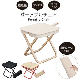 ポータブルチェア 超軽量 折りたたみ椅子 収納袋付 室内 持ち運び 屋外 軽量 携帯 コンパクト おしゃれ 高さ調整 イベント 子供 伸縮 スツール 折りたたみ 椅子 折りたたみいす 折り畳み椅子 折り畳みいす キャンプ 行列 防災 持ち運び