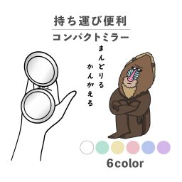 コンパクトミラー おしゃれ かわいい 丸型 プレゼント ミニ 軽い 軽量 薄い 薄型 折りたたみ 持ち運び 拡大鏡 レザー 韓国 可愛い おもしろい マンドリル 猿 サル 考える 動物 陸の生き物 かわいい ポップ くすみカラー