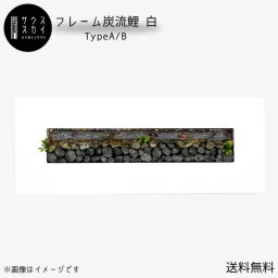 【送料無料】サウススカイ 紀州備長炭 木製フレーム 炭流鯉 白 インテリア おしゃれ 和風 和室 和モダン 玄関 トイレ 置物 飾り 消臭 脱臭 除湿 川 魚 上品 センスいい かっこいい 可愛い 優雅 華やか 飲食店 旅館 応接室 新築祝 開店祝 誕生日 プレゼント ギフト クリスマス インテリア小物（雑貨類）