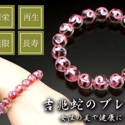 吉兆ピンク蛇ブレス [ 開運 アクセサリー 開運グッズ 開運アイテム へびの皮 蛇 ブレスレット メンズ レディース 天然石 パワーストーン ピンク 送料無料 ]