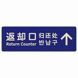 12x4cm 返却口 文字タイプ 多言語 英語 中国語 韓国語 対応 ブルー 下矢印 木製プレート 長方形 商業施設 飲食店 旅館 ホテル レンタル イベント表示 場所 掲示 案内板 ピクトサイン