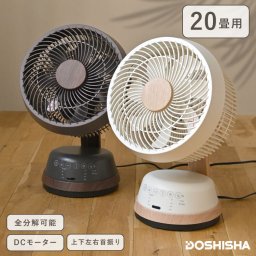 木目調サーキュレーター DCモーター 洗える 首振り 上下 左右 タイマー付き 扇風機 静音 ドウシシャ DOSHISHA FCA-183D リモコン付き パワフル おしゃれ 北欧 デザイン 省エネ アロマ コンパクト 小型 小さい 小さめ シンプル オフィス 寝室 洗濯物 洗面所 トイレ 丸洗い