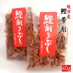 焼津産鰹節の帯削り４０ｇ入×５袋 鰹節 かつお節 カツオ節 かつおぶし カツオブシ かつぶしかつ節 金色の鰹だし かつおだし 和風だし 麺つゆ 本枯節 帯削り 鰹節削り 仕上げ節 出汁 オカカ おつまみ 荒節