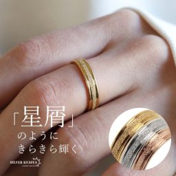 キラキラ輝く 星くずリング 砂目リング グリッターリング ゴールド K18 GP シルバー ステンレス ピンク 指輪 レディース 金属アレルギー対応 女性
