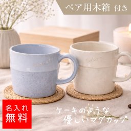 【名入れ無料】ペアマグカップ ケーキマグ木箱付き ケーキ風 おしゃれ ペアギフト 結婚祝い カップル 夫婦 誕生日 プレゼント 名前入り 記念日 ギフト