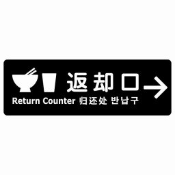 返却口 皿 カップ イラスト入り 多言語 英語 中国語 韓国語 対応 ブラック 右矢印 サインステッカー シール 長方形 商業施設 飲食店 旅館 ホテル レンタル イベント表示 場所 掲示 案内板 ピクトサイン 防水 屋内 屋外
