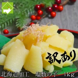数の子 送料無料 お歳暮 かずのこ カズノコ 塩数の子 訳あり 1kg　正月 お正月 別途送料が発生する地域あり