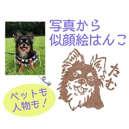 消しゴムはんこ 似顔絵スタンプ プレゼント スタンプ  ペット 犬 猫 かわいい メモリアル ペット