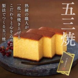 五三焼かすてら0.375号（5カット）カステラ