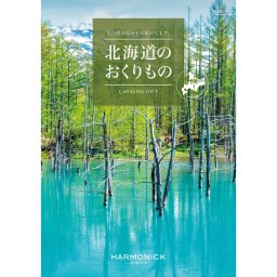 【ハーモニック】北海道のおくりもの HDO-P ハーモニック カタログギフト お中元 北海道 カタログギフト 北海道の美味・名品 お祝い 内祝い お返し 御中元 夏ギフト グルメ ギフトカタログ 人気 お得 北海道のおくりもの 結婚祝い 内祝い 記念日 お礼 お祝い プレゼント ギフト 贈り物 熨斗 ラッピング メッセージ 敬老の日 ギフト 父の日 2026 プレゼント