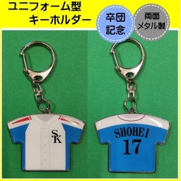 ユニフォーム キーホルダー　あなたのチームユニフォーム作成もいたします　オリジナルチームキーホルダー　1個から4個（5個は別途にあります）　