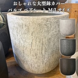 鉢カバー おしゃれ 大型 18号 13号 L M サイズ 植木鉢 KONTON コントン バルゴ ベアルート 丸型 ラウンド ファイバーストーン 軽量 室内 屋内 高級 北欧 モダン ナチュラル 観葉植物用 サボテン 多肉植物 特大 玄関 プランター 底穴なし アッシュグレー ダークグレー