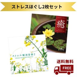 ストレスほぐしセット｜CD BGM ヒーリング 音楽 癒し ミュージック 不眠 二胡 曹雪晶 自然音 イージーリスニング 送料無料 癒しのcd リラクゼーション リラックス音楽 健康 睡眠 ギフト プレゼント【送料無料】